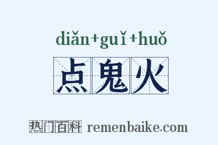 点鬼火是什么意思的图片